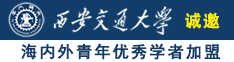 初中男女生操屄诚邀海内外青年优秀学者加盟西安交通大学