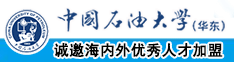 大骚逼人人操中国石油大学（华东）教师和博士后招聘启事